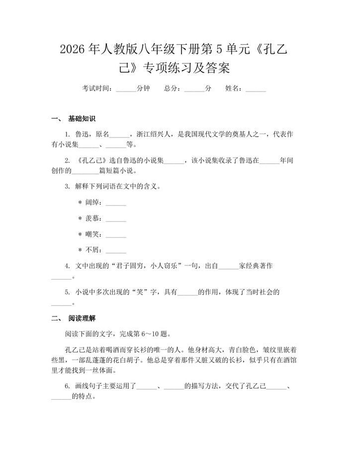 2026年人教版八年级下册第5单元《孔乙己》专项练习及答案:(docx+pdf)免费下载
