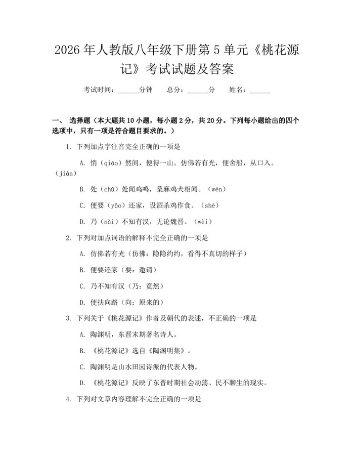 2026年人教版八年级下册第5单元《桃花源记》考试试题及答案：(docx+pdf)免费下载