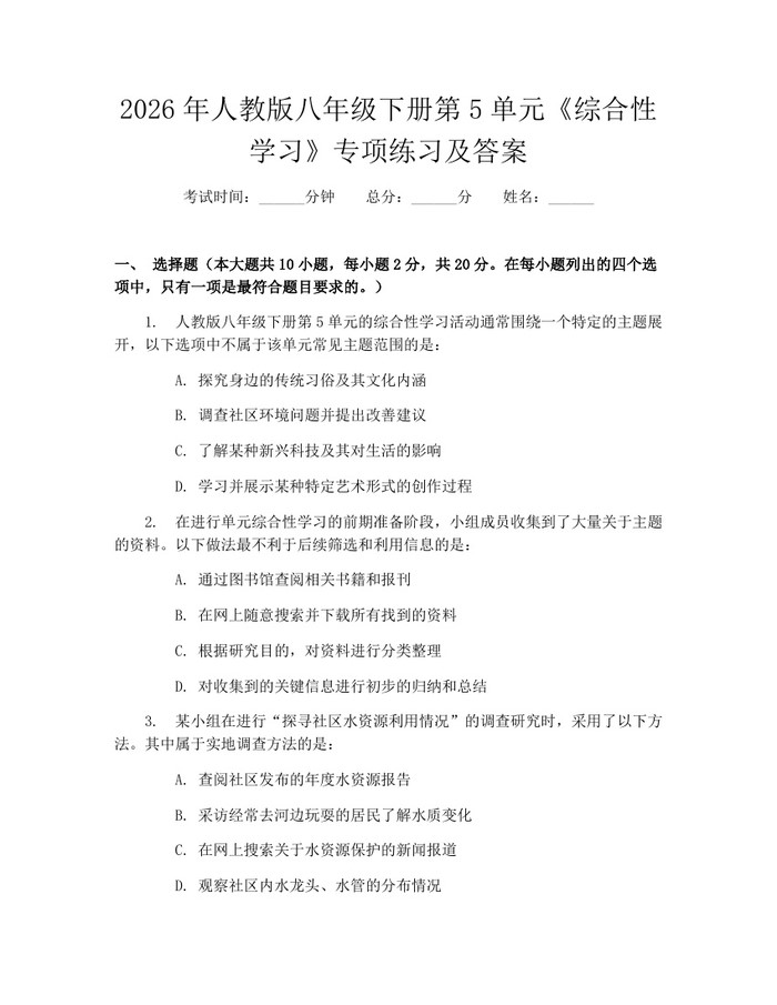 2026年人教版八年级下册第5单元《综合性学习》专项练习及答案:(docx+pdf)免费下载