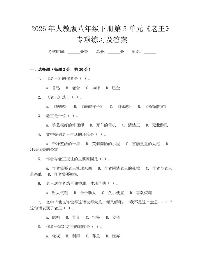 2026年人教版八年级下册第5单元《老王》专项练习及答案:(docx+pdf)免费下载