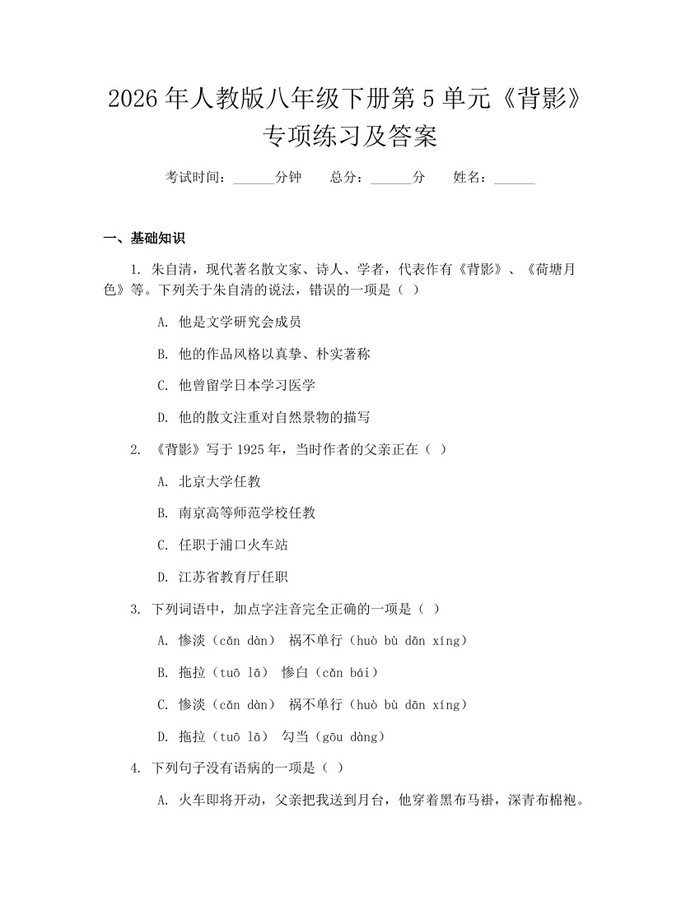2026年人教版八年级下册第5单元《背影》专项练习及答案：(docx+pdf)免费下载