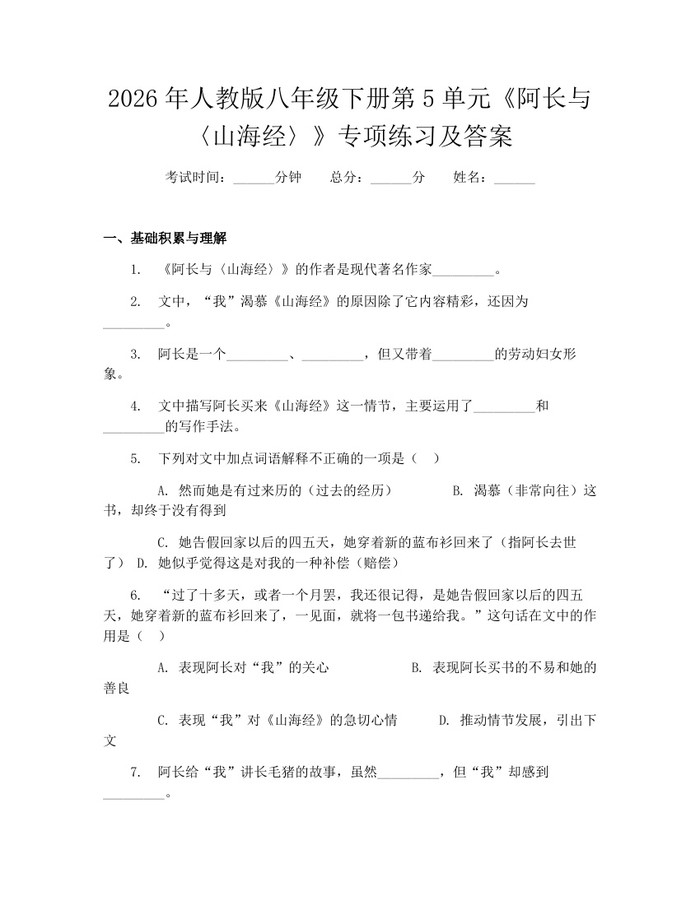 2026年人教版八年级下册第5单元《阿长与〈山海经〉》专项练习及答案：(docx+pdf)免费下载