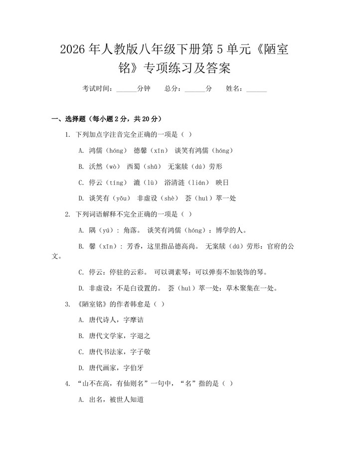 2026年人教版八年级下册第5单元《陋室铭》专项练习及答案：(docx+pdf)免费下载