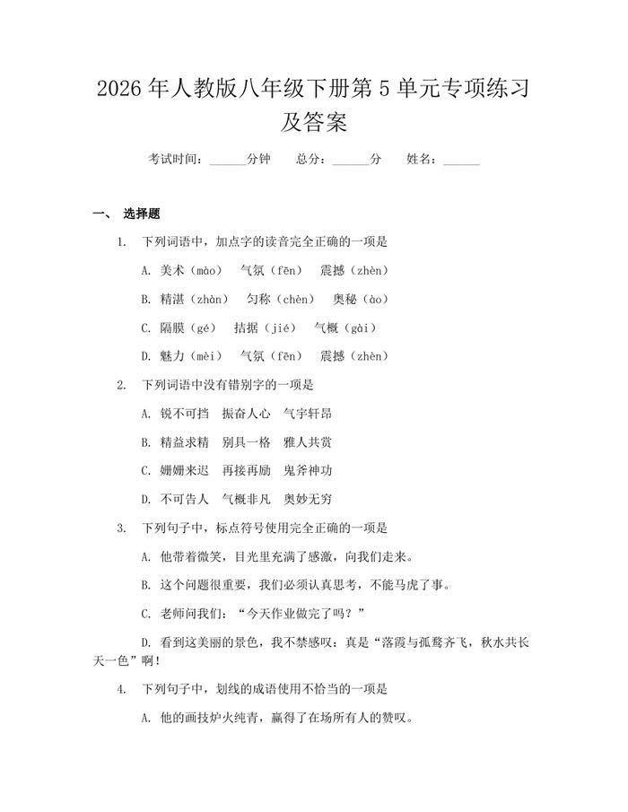 2026年人教版八年级下册第5单元专项练习及答案：(docx+pdf)免费下载