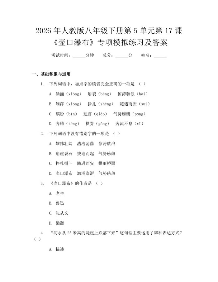 2026年人教版八年级下册第5单元第17课《壶口瀑布》专项模拟练习及答案：(docx+pdf)免费下载
