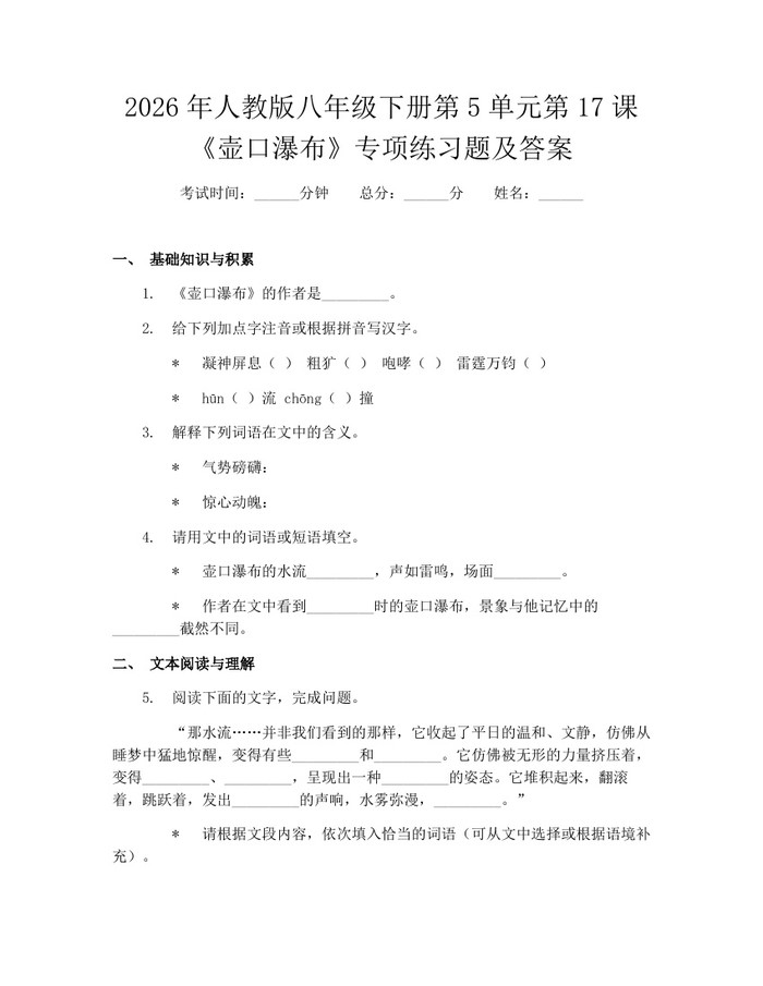 2026年人教版八年级下册第5单元第17课《壶口瀑布》专项练习题及答案:(docx+pdf)免费下载
