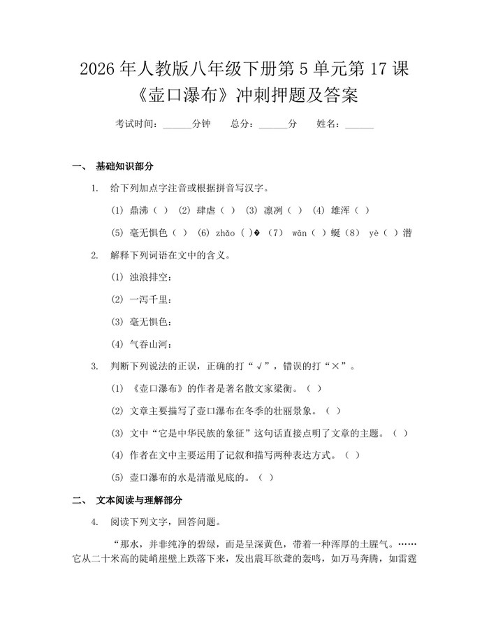 2026年人教版八年级下册第5单元第17课《壶口瀑布》冲刺押题及答案：(docx+pdf)免费下载