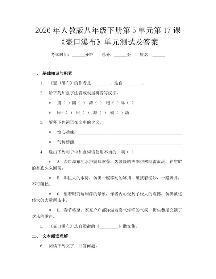 2026年人教版八年级下册第5单元第17课《壶口瀑布》单元测试及答案:(docx+pdf)免费下载