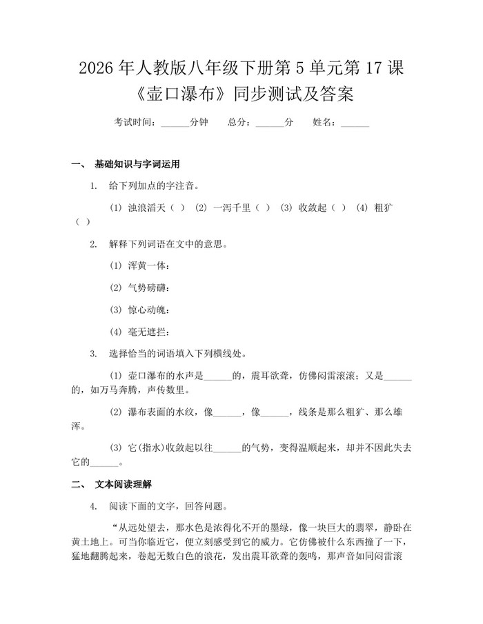 2026年人教版八年级下册第5单元第17课《壶口瀑布》同步测试及答案：(docx+pdf)免费下载
