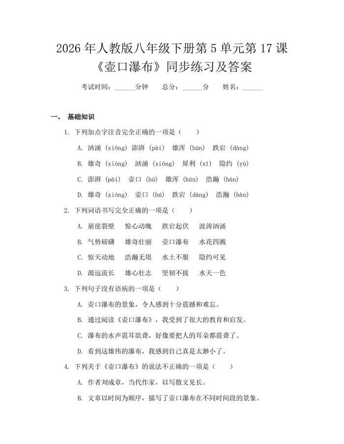 2026年人教版八年级下册第5单元第17课《壶口瀑布》同步练习及答案：(docx+pdf)免费下载