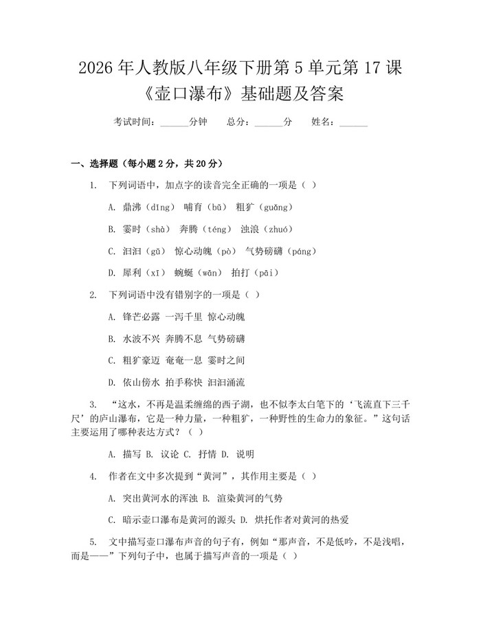 2026年人教版八年级下册第5单元第17课《壶口瀑布》基础题及答案：(docx+pdf)免费下载