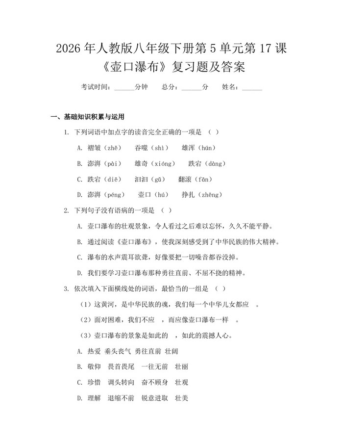 2026年人教版八年级下册第5单元第17课《壶口瀑布》复习题及答案：(docx+pdf)免费下载