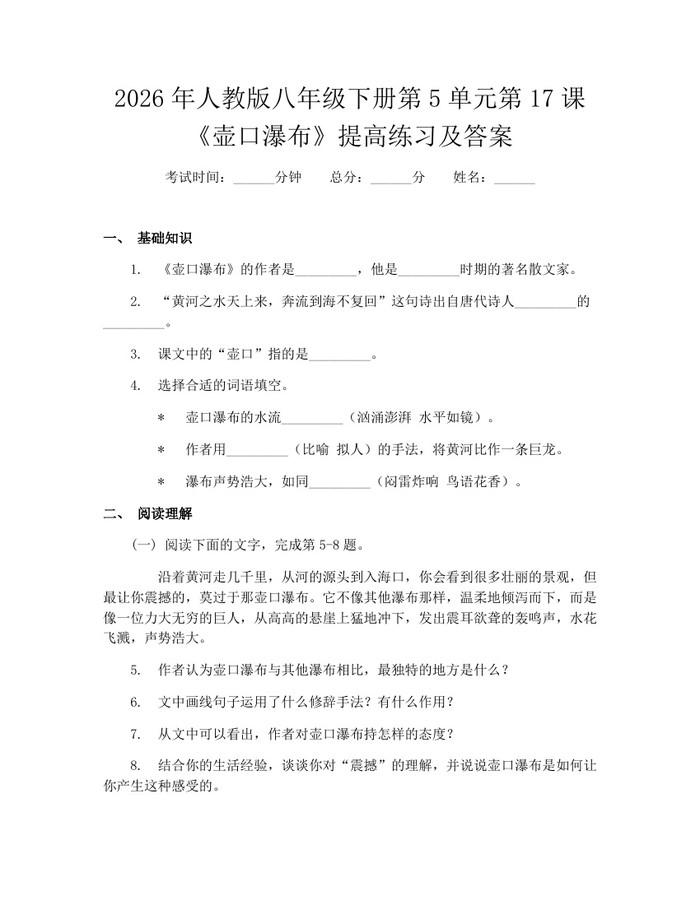 2026年人教版八年级下册第5单元第17课《壶口瀑布》提高练习及答案：(docx+pdf)免费下载