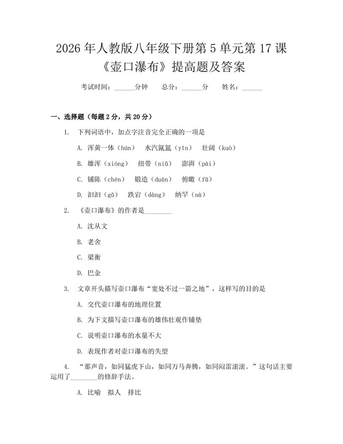 2026年人教版八年级下册第5单元第17课《壶口瀑布》提高题及答案：(docx+pdf)免费下载