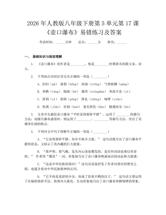 2026年人教版八年级下册第5单元第17课《壶口瀑布》易错练习及答案：(docx+pdf)免费下载