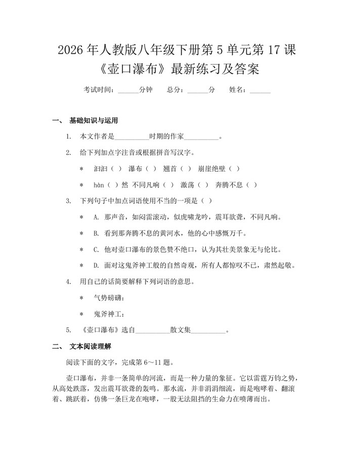 2026年人教版八年级下册第5单元第17课《壶口瀑布》最新练习及答案:(docx+pdf)免费下载