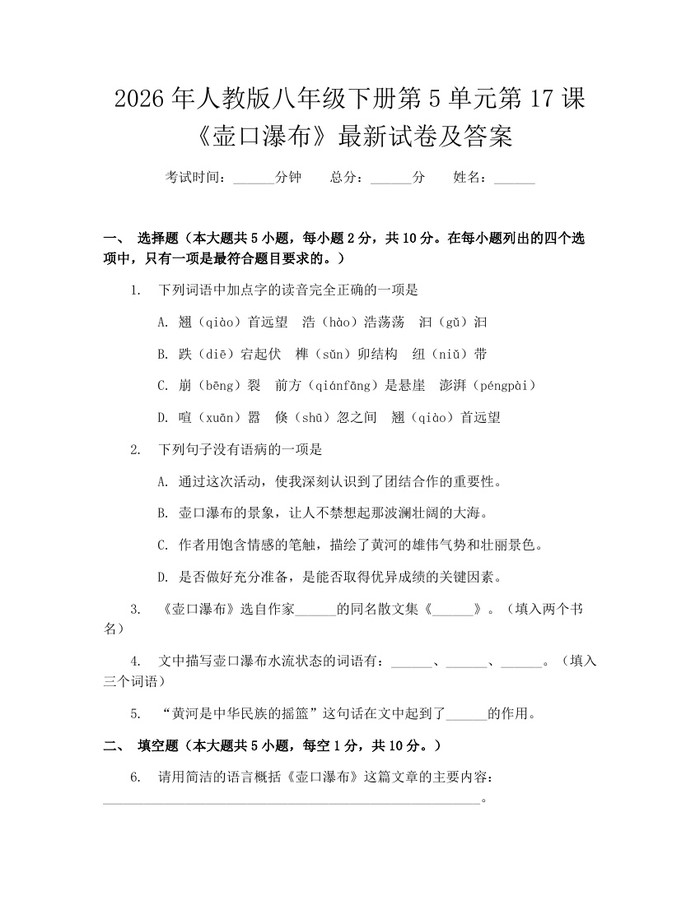 2026年人教版八年级下册第5单元第17课《壶口瀑布》最新试卷及答案:(docx+pdf)免费下载