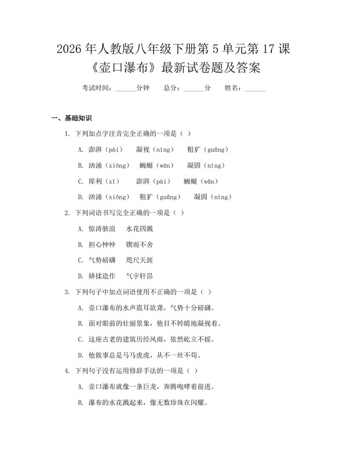 2026年人教版八年级下册第5单元第17课《壶口瀑布》最新试卷题及答案:(docx+pdf)免费下载