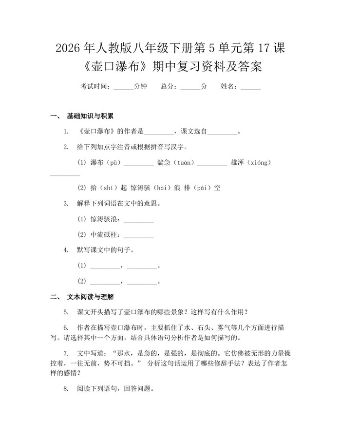 2026年人教版八年级下册第5单元第17课《壶口瀑布》期中复习资料及答案：(docx+pdf)免费下载