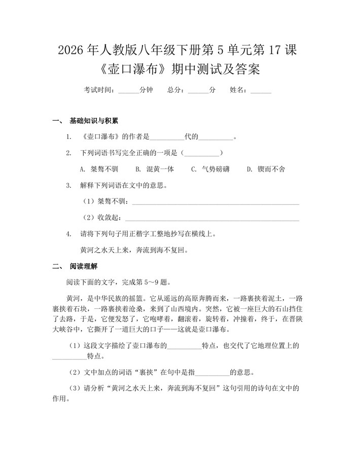 2026年人教版八年级下册第5单元第17课《壶口瀑布》期中测试及答案：(docx+pdf)免费下载