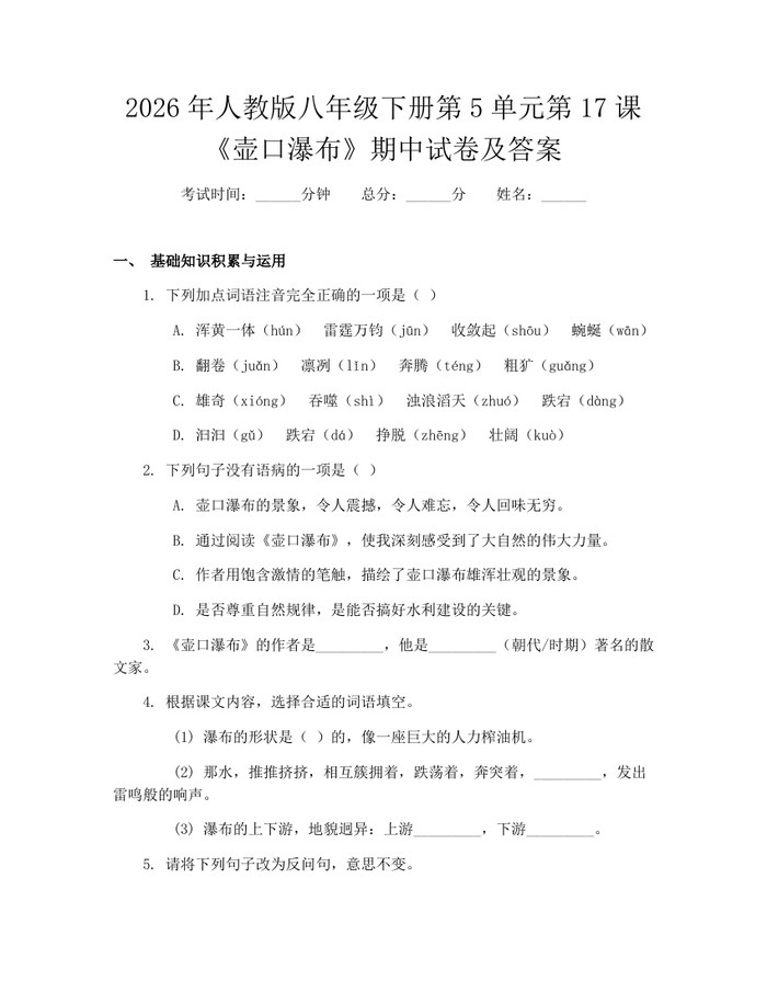 2026年人教版八年级下册第5单元第17课《壶口瀑布》期中试卷及答案：(docx+pdf)免费下载