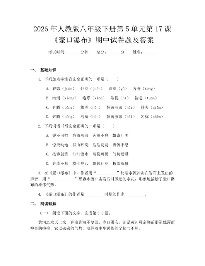 2026年人教版八年级下册第5单元第17课《壶口瀑布》期中试卷题及答案：(docx+pdf)免费下载