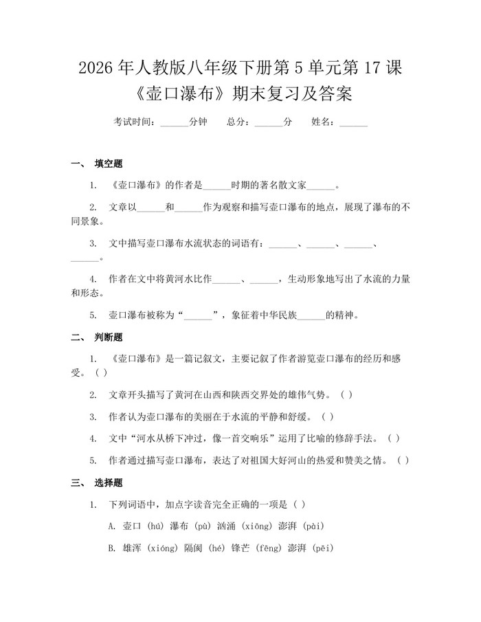 2026年人教版八年级下册第5单元第17课《壶口瀑布》期末复习及答案：(docx+pdf)免费下载