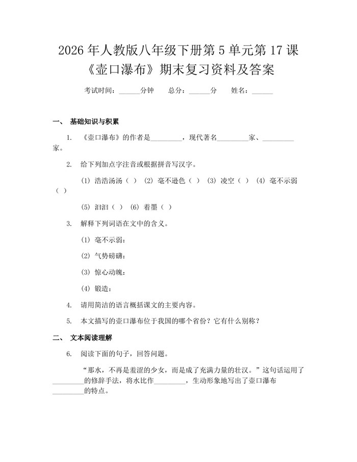2026年人教版八年级下册第5单元第17课《壶口瀑布》期末复习资料及答案:(docx+pdf)免费下载