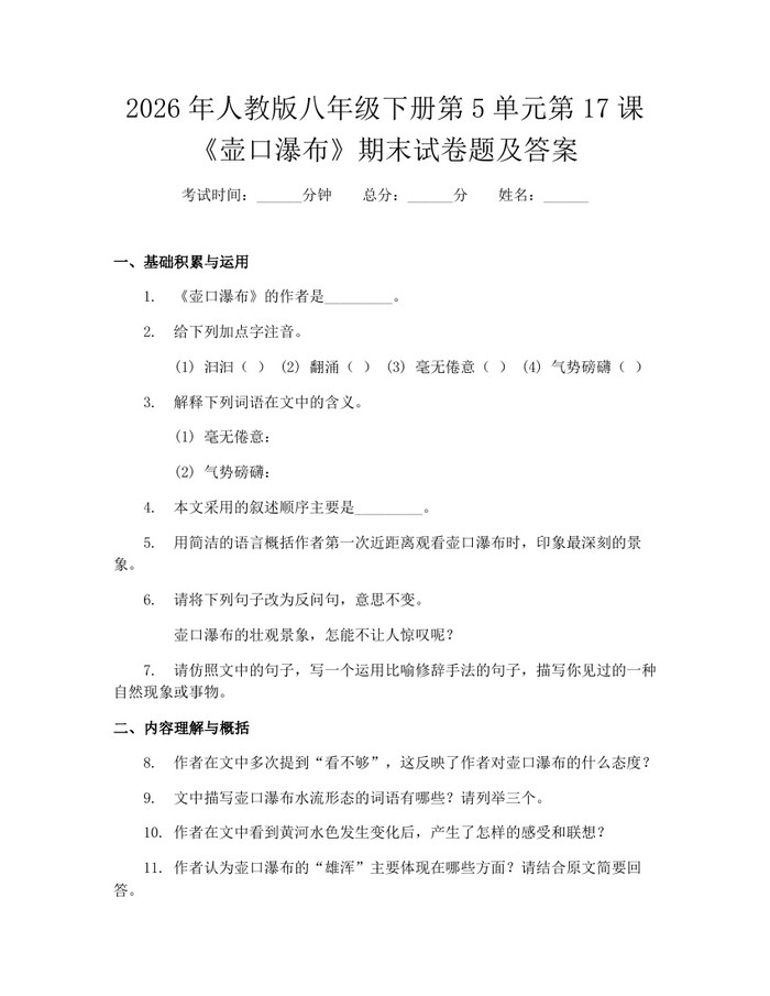 2026年人教版八年级下册第5单元第17课《壶口瀑布》期末试卷题及答案：(docx+pdf)免费下载