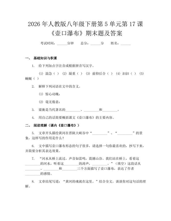 2026年人教版八年级下册第5单元第17课《壶口瀑布》期末题及答案:(docx+pdf)免费下载