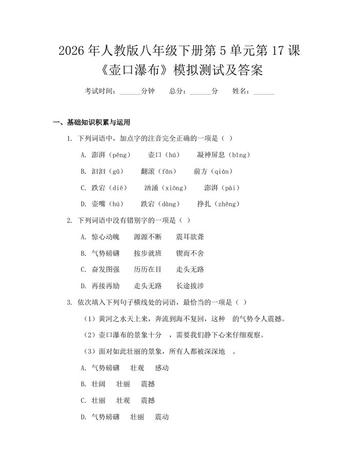 2026年人教版八年级下册第5单元第17课《壶口瀑布》模拟测试及答案:(docx+pdf)免费下载