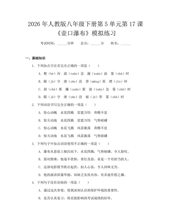 2026年人教版八年级下册第5单元第17课《壶口瀑布》模拟练习：(docx+pdf)免费下载