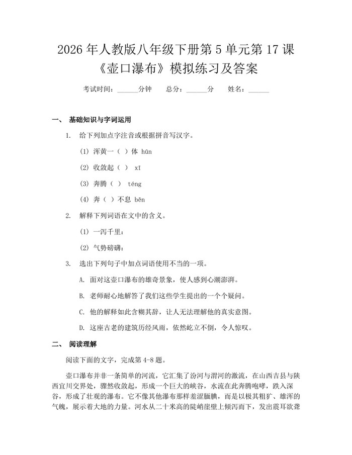 2026年人教版八年级下册第5单元第17课《壶口瀑布》模拟练习及答案：(docx+pdf)免费下载