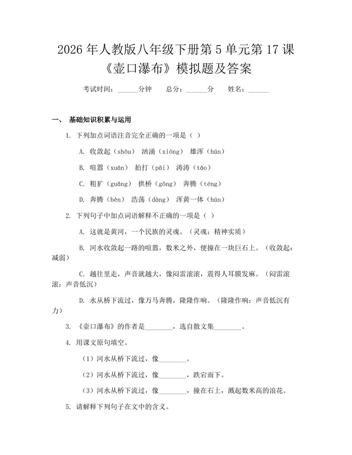 2026年人教版八年级下册第5单元第17课《壶口瀑布》模拟题及答案：(docx+pdf)免费下载