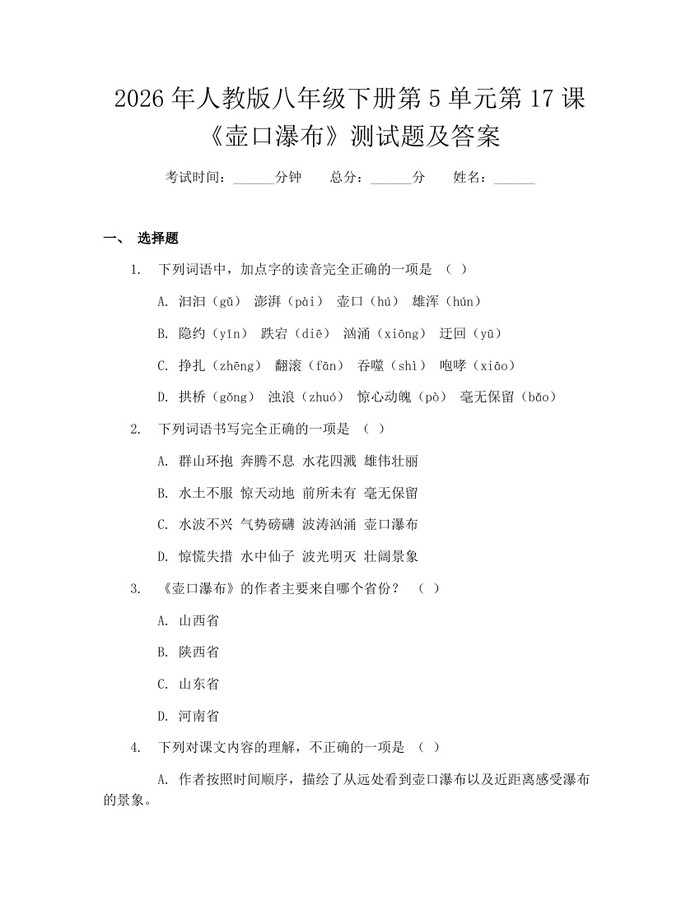 2026年人教版八年级下册第5单元第17课《壶口瀑布》测试题及答案：(docx+pdf)免费下载