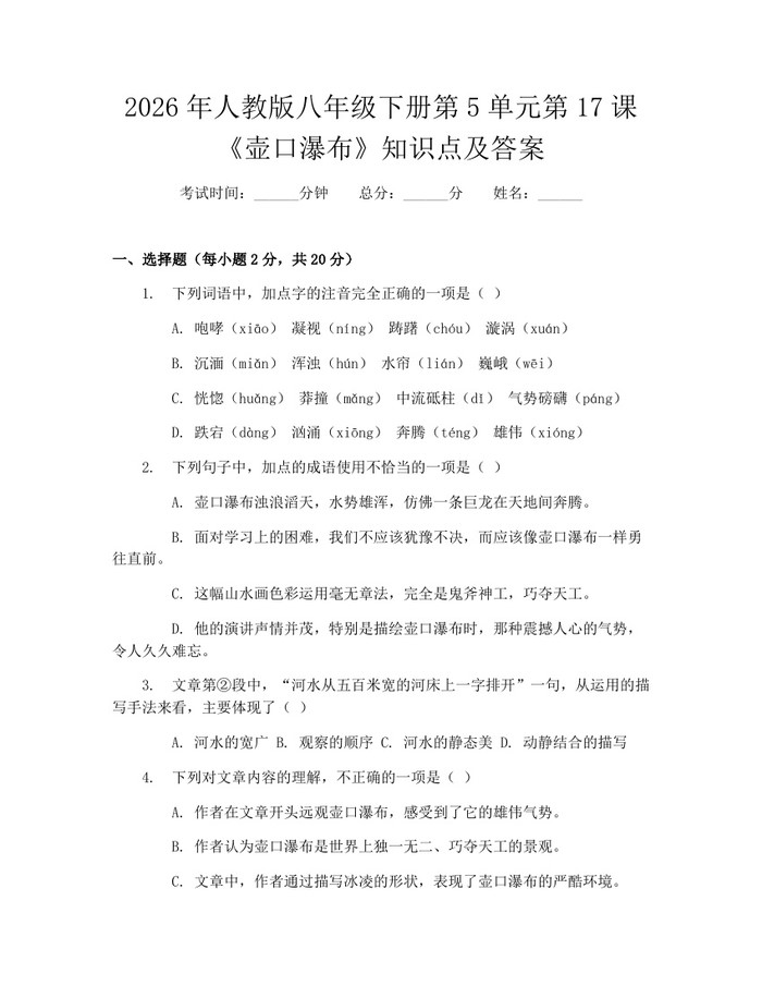 2026年人教版八年级下册第5单元第17课《壶口瀑布》知识点及答案：(docx+pdf)免费下载