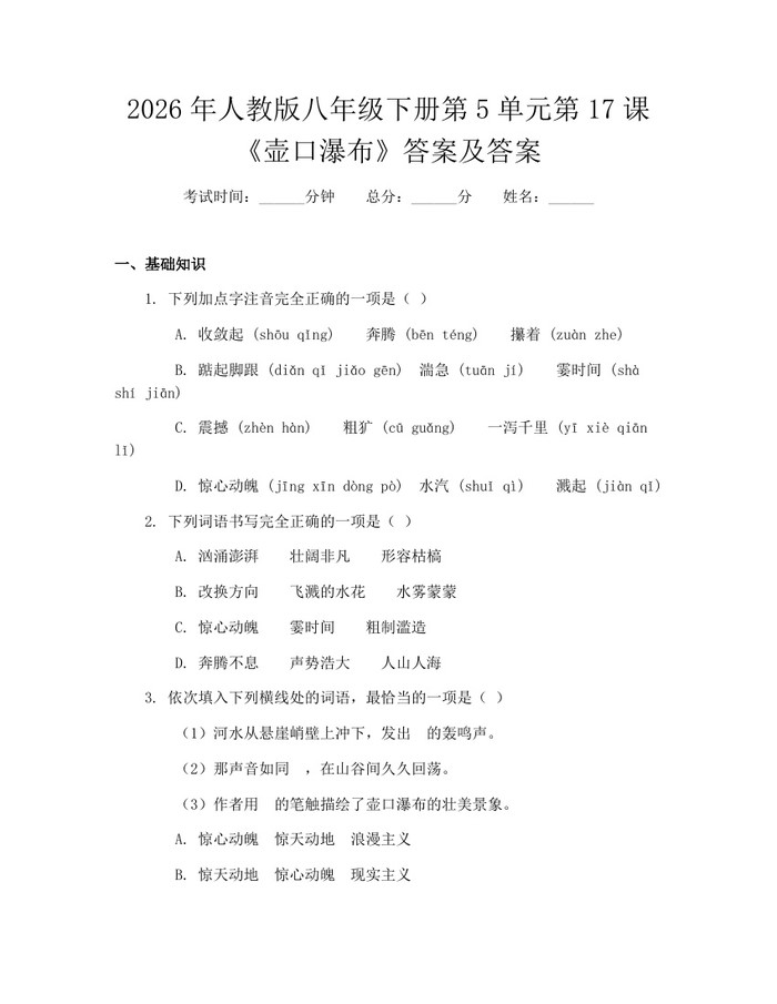 2026年人教版八年级下册第5单元第17课《壶口瀑布》答案及答案：(docx+pdf)免费下载