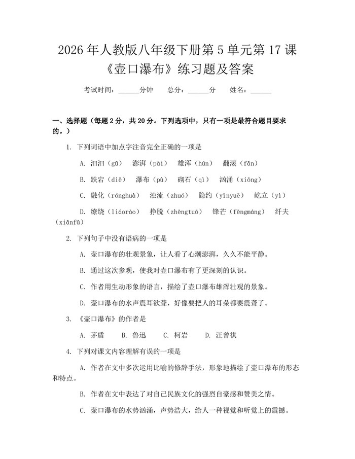 2026年人教版八年级下册第5单元第17课《壶口瀑布》练习题及答案:(docx+pdf)免费下载