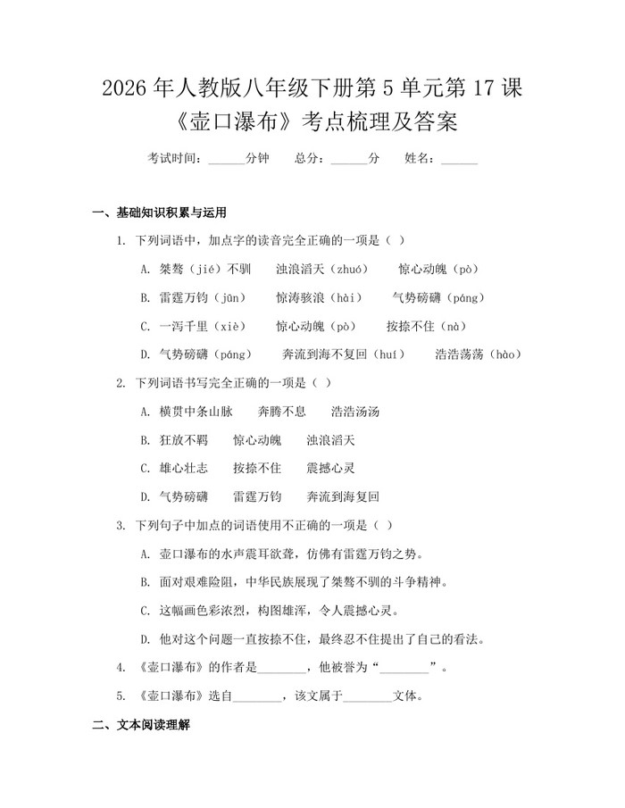 2026年人教版八年级下册第5单元第17课《壶口瀑布》考点梳理及答案:(docx+pdf)免费下载