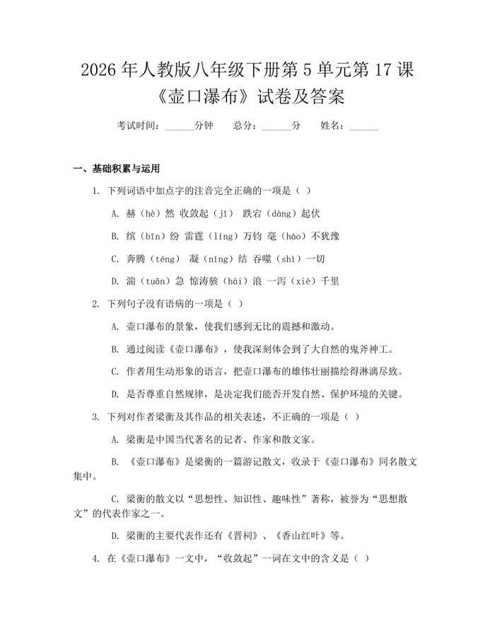 2026年人教版八年级下册第5单元第17课《壶口瀑布》试卷及答案：(docx+pdf)免费下载