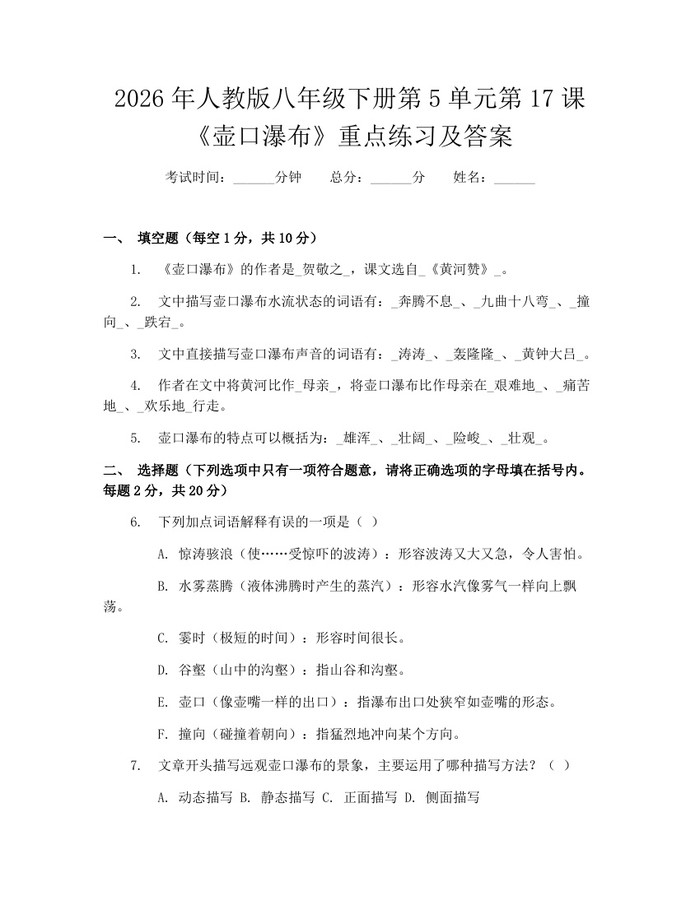2026年人教版八年级下册第5单元第17课《壶口瀑布》重点练习及答案：(docx+pdf)免费下载