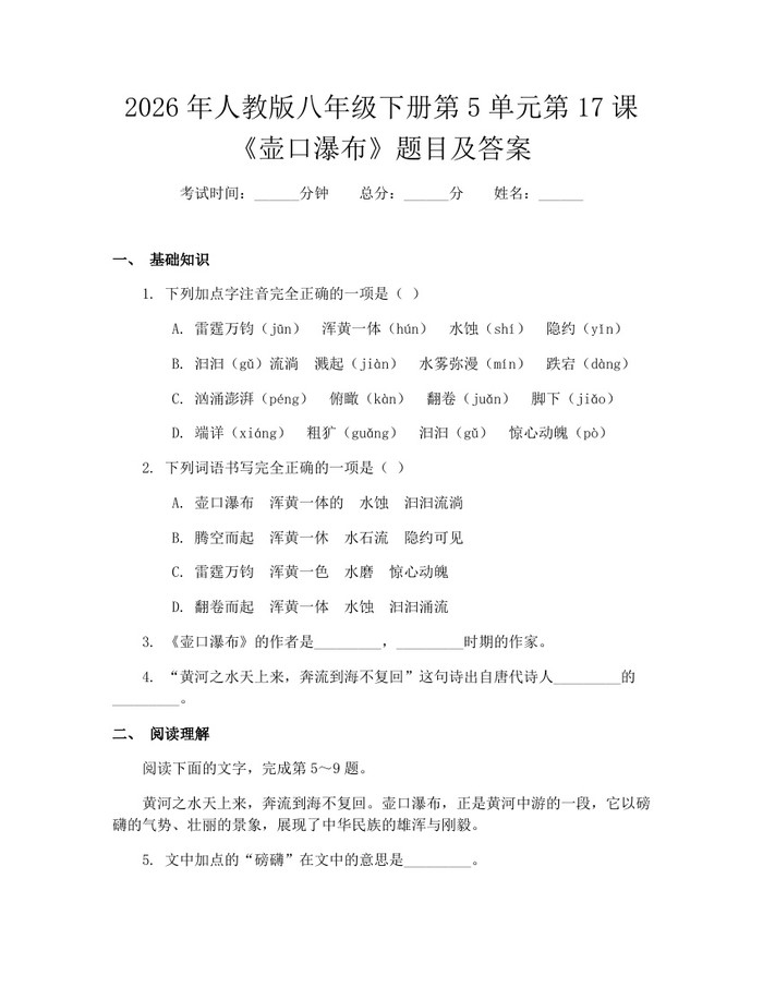 2026年人教版八年级下册第5单元第17课《壶口瀑布》题目及答案:(docx+pdf)免费下载