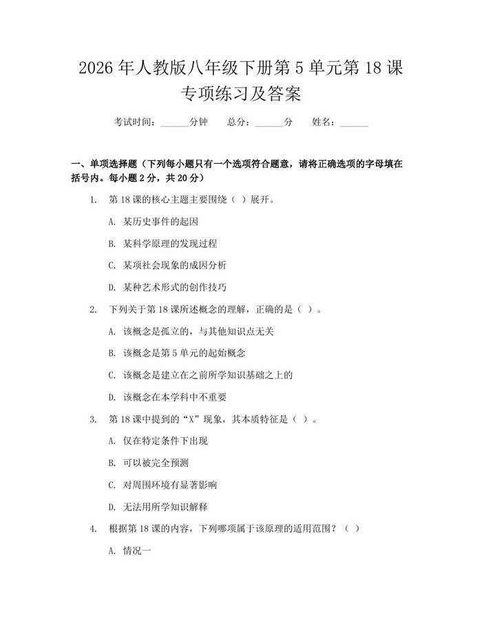 2026年人教版八年级下册第5单元第18课专项练习及答案：(docx+pdf)免费下载