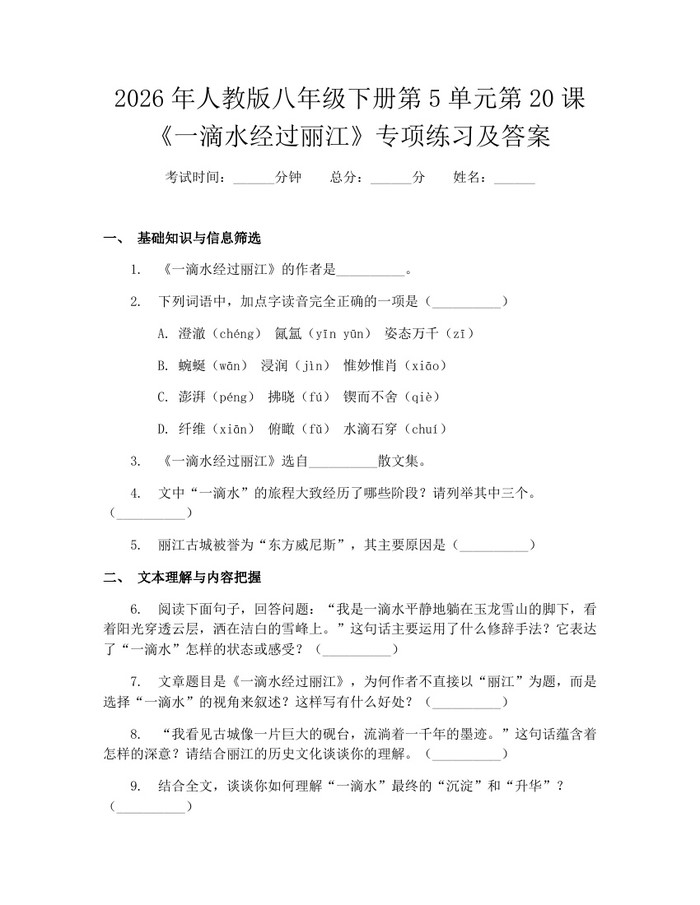 2026年人教版八年级下册第5单元第20课《一滴水经过丽江》专项练习及答案：(docx+pdf)免费下载