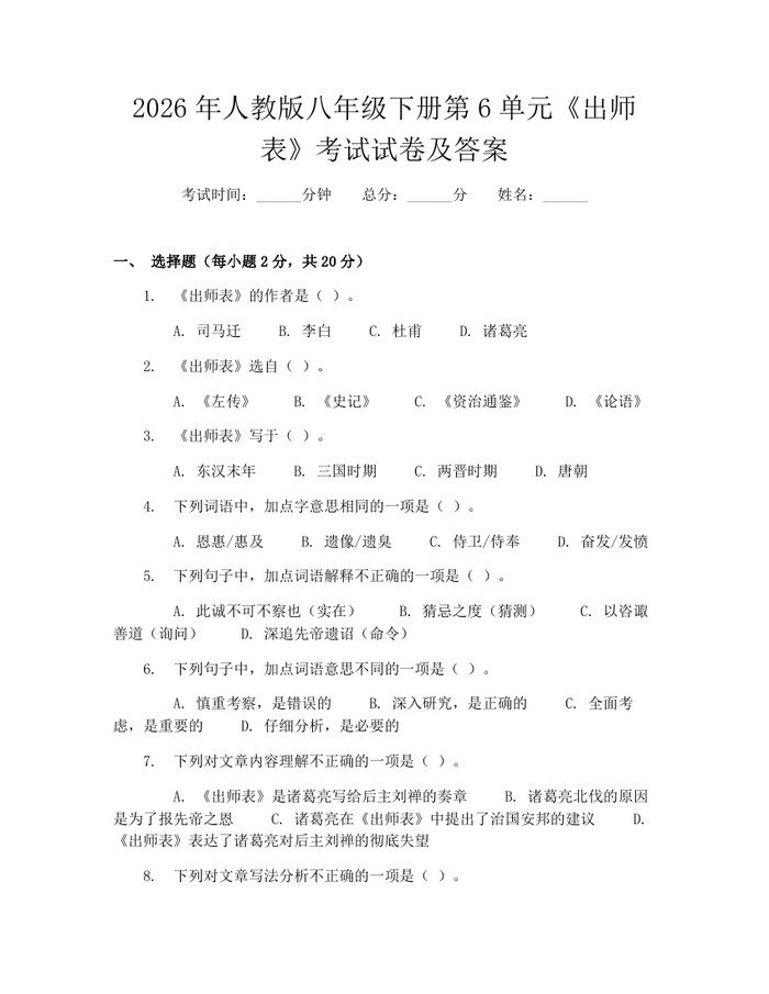 详细阅读:2026年人教版八年级下册第6单元《出师表》考试试卷及答案:(docx+pdf)免费下载 2026年人教版八年级下册第6单元《出师表》考试试卷及答案:(docx+pdf)免费下载