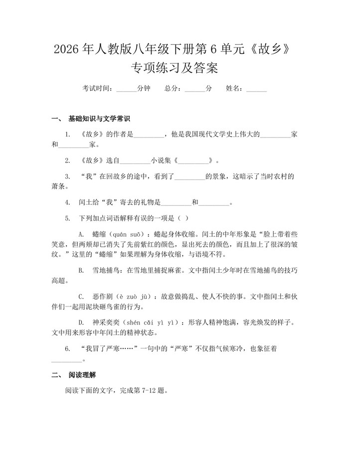 2026年人教版八年级下册第6单元《故乡》专项练习及答案：(docx+pdf)免费下载