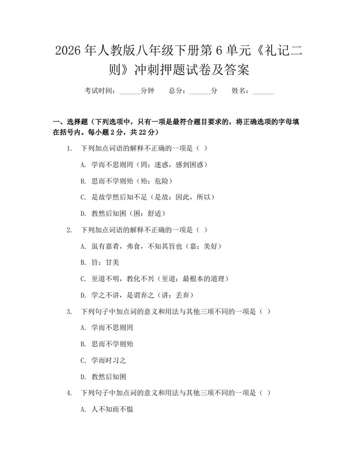 2026年人教版八年级下册第6单元《礼记二则》冲刺押题试卷及答案:(docx+pdf)免费下载