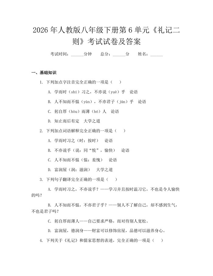 2026年人教版八年级下册第6单元《礼记二则》考试试卷及答案:(docx+pdf)免费下载