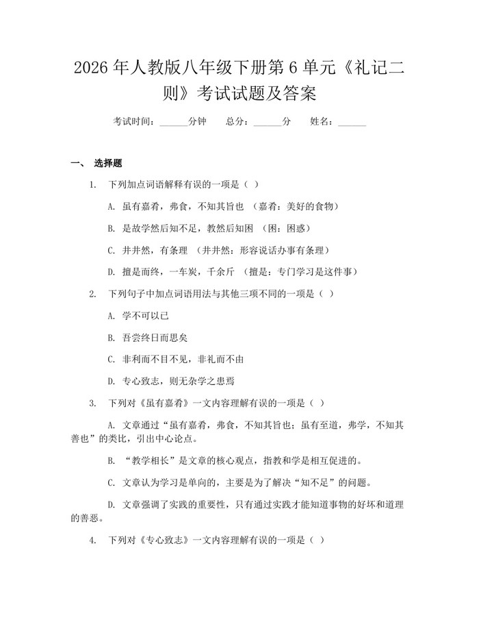 2026年人教版八年级下册第6单元《礼记二则》考试试题及答案：(docx+pdf)免费下载
