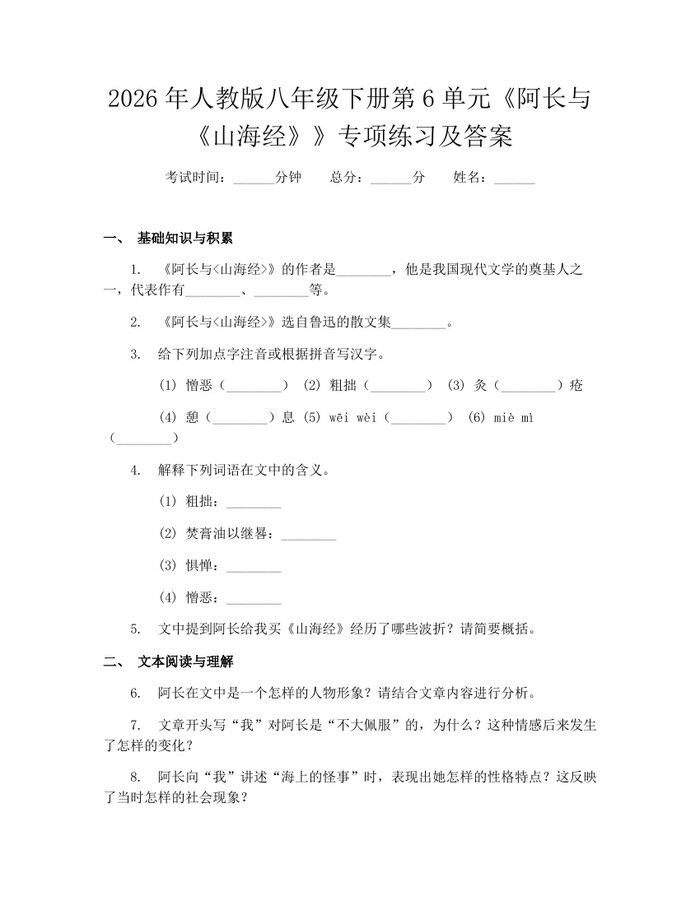 2026年人教版八年级下册第6单元《阿长与《山海经》》专项练习及答案：(docx+pdf)免费下载